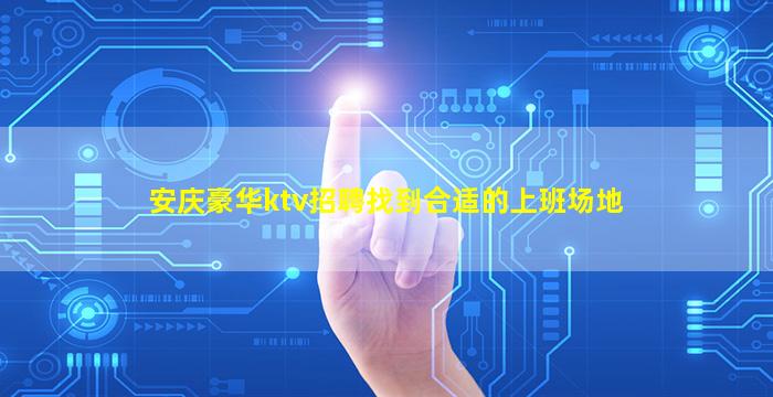 安庆豪华ktv招聘找到合适的上班场地